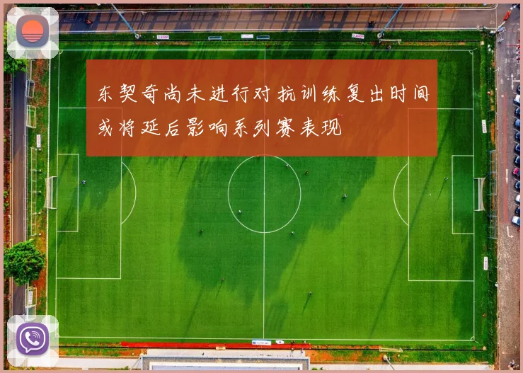 东契奇尚未进行对抗训练复出时间或将延后影响系列赛表现
