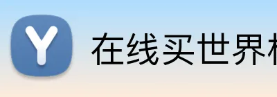 在线买世界杯平台 Logo